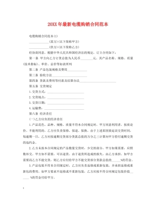 20XX年最新电缆购销合同范本
