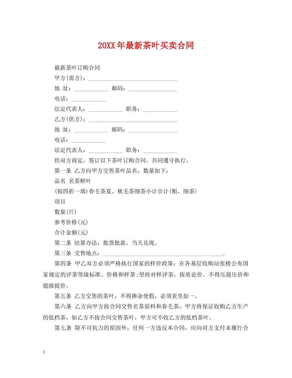 20XX年最新茶叶买卖合同_第1页