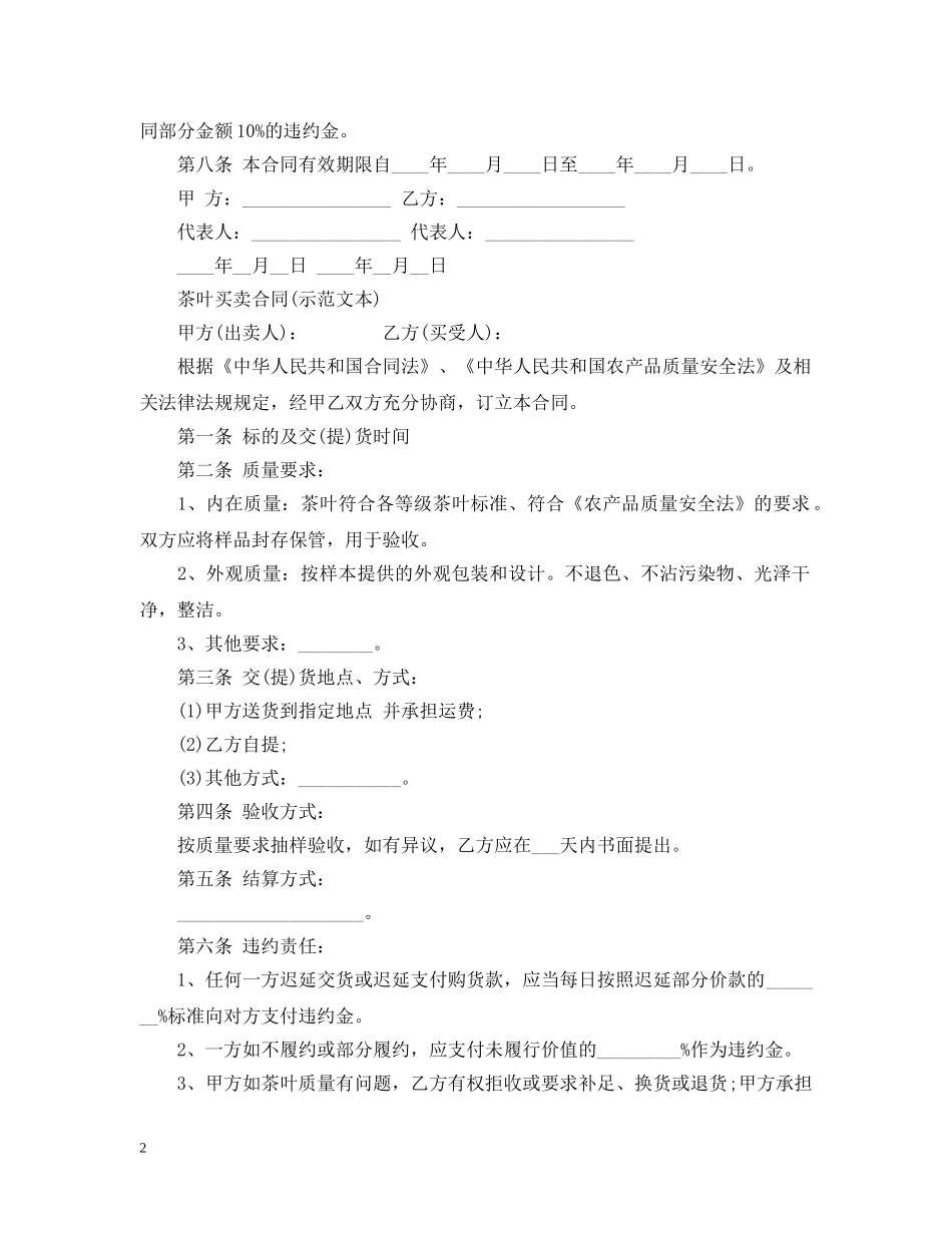 20XX年最新茶叶买卖合同_第2页
