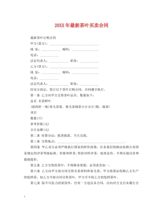 20XX年最新茶叶买卖合同