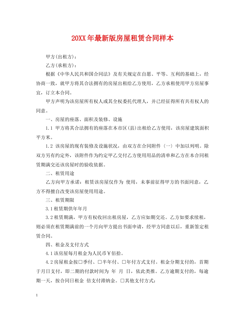 20XX年最新版房屋租赁合同样本_第1页