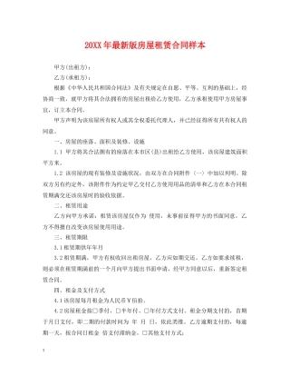 20XX年最新版房屋租赁合同样本