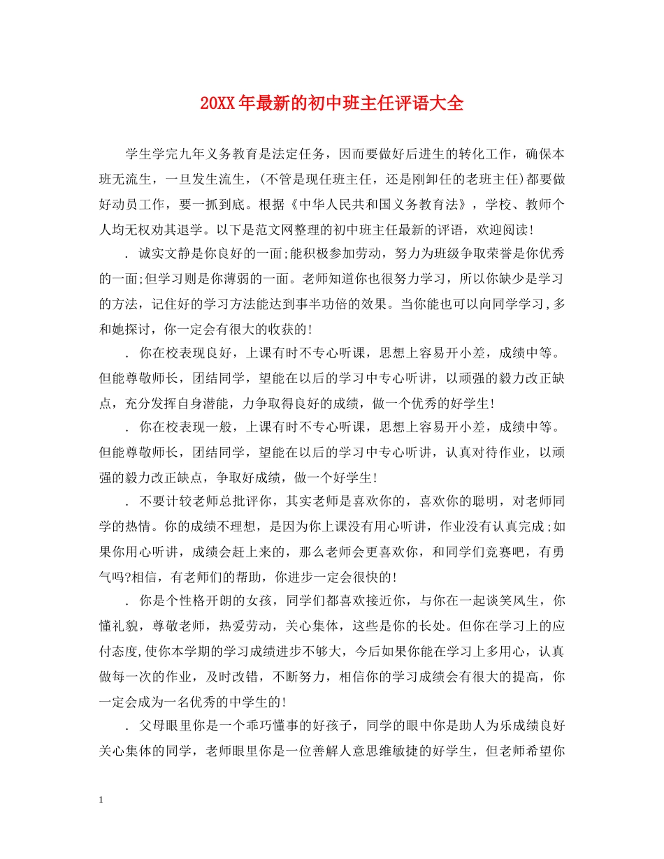 20XX年最新的初中班主任评语大全_第1页