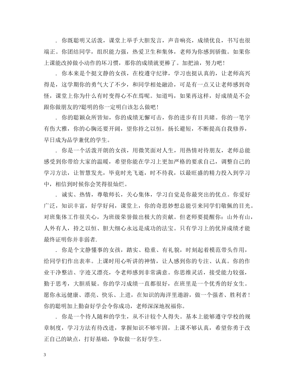 20XX年最新的初中班主任评语大全_第3页