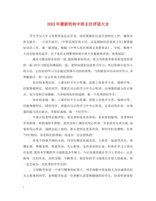 20XX年最新的初中班主任评语大全