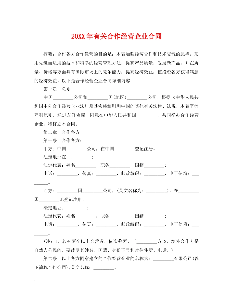 20XX年有关合作经营企业合同_第1页