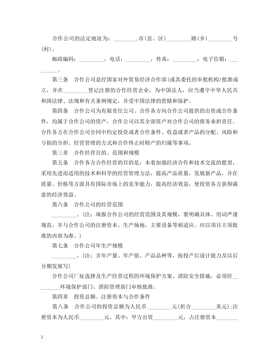 20XX年有关合作经营企业合同_第2页