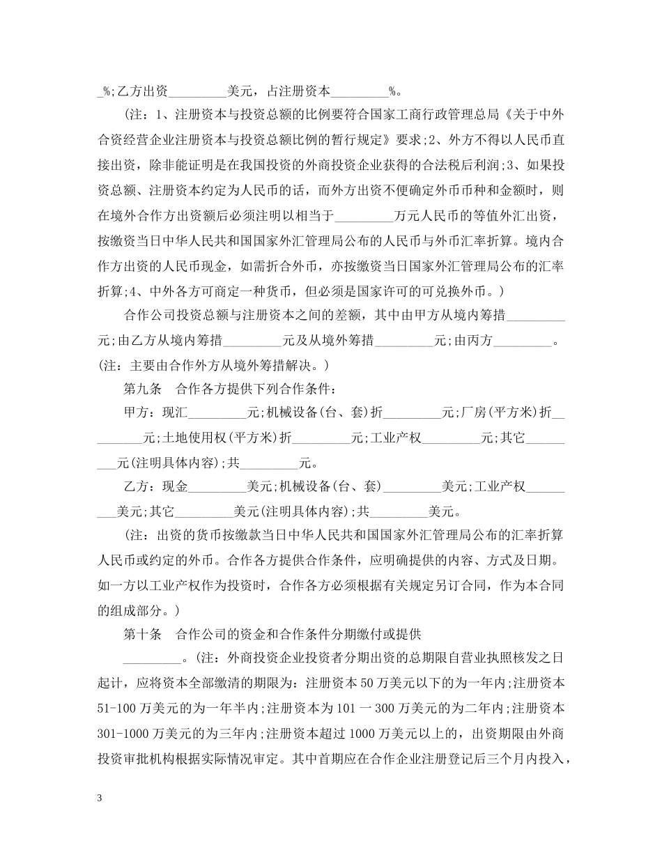 20XX年有关合作经营企业合同_第3页