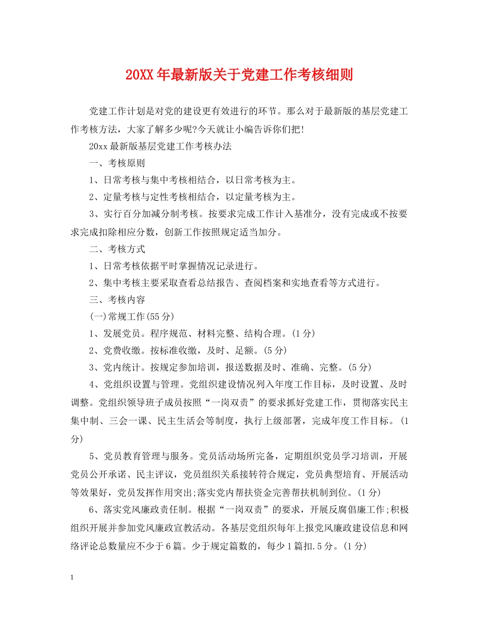 20XX年最新版关于党建工作考核细则_第1页
