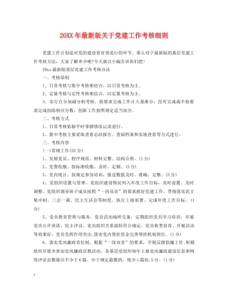 20XX年最新版关于党建工作考核细则