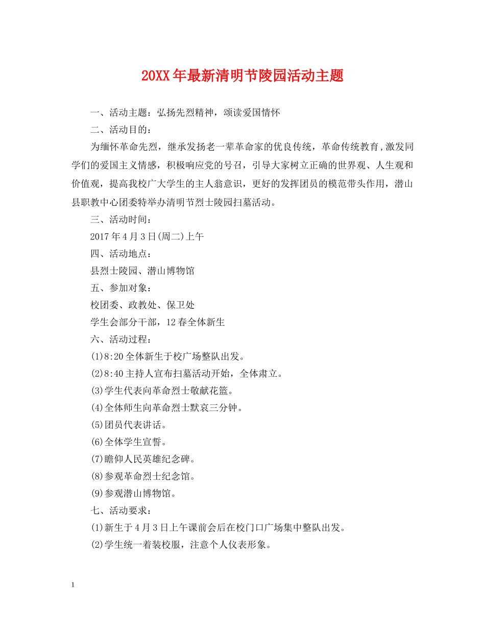 20XX年最新清明节陵园活动主题_第1页