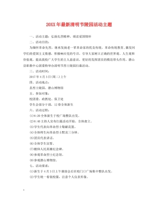 20XX年最新清明节陵园活动主题