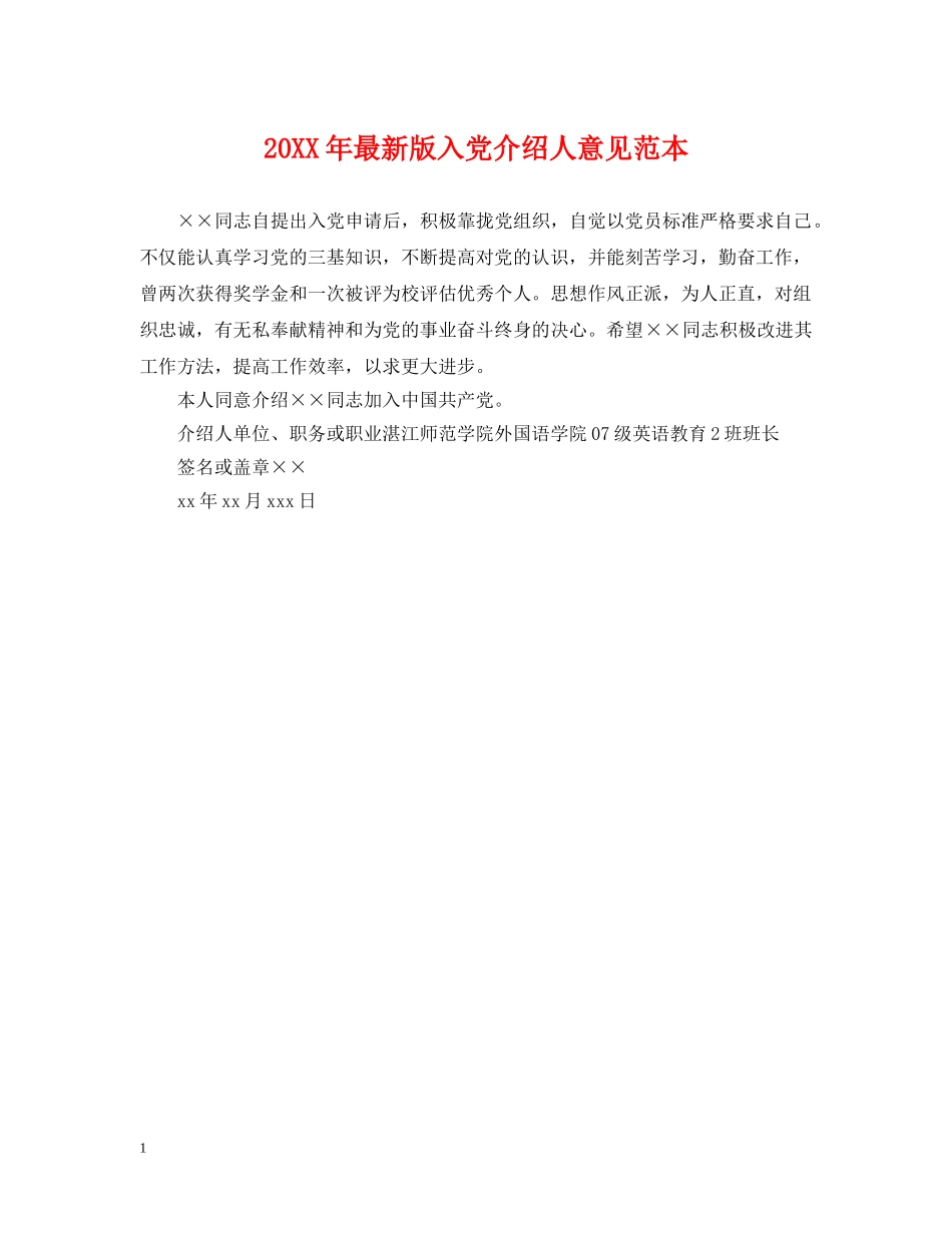 20XX年最新版入党介绍人意见范本_第1页
