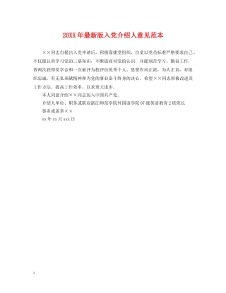 20XX年最新版入党介绍人意见范本