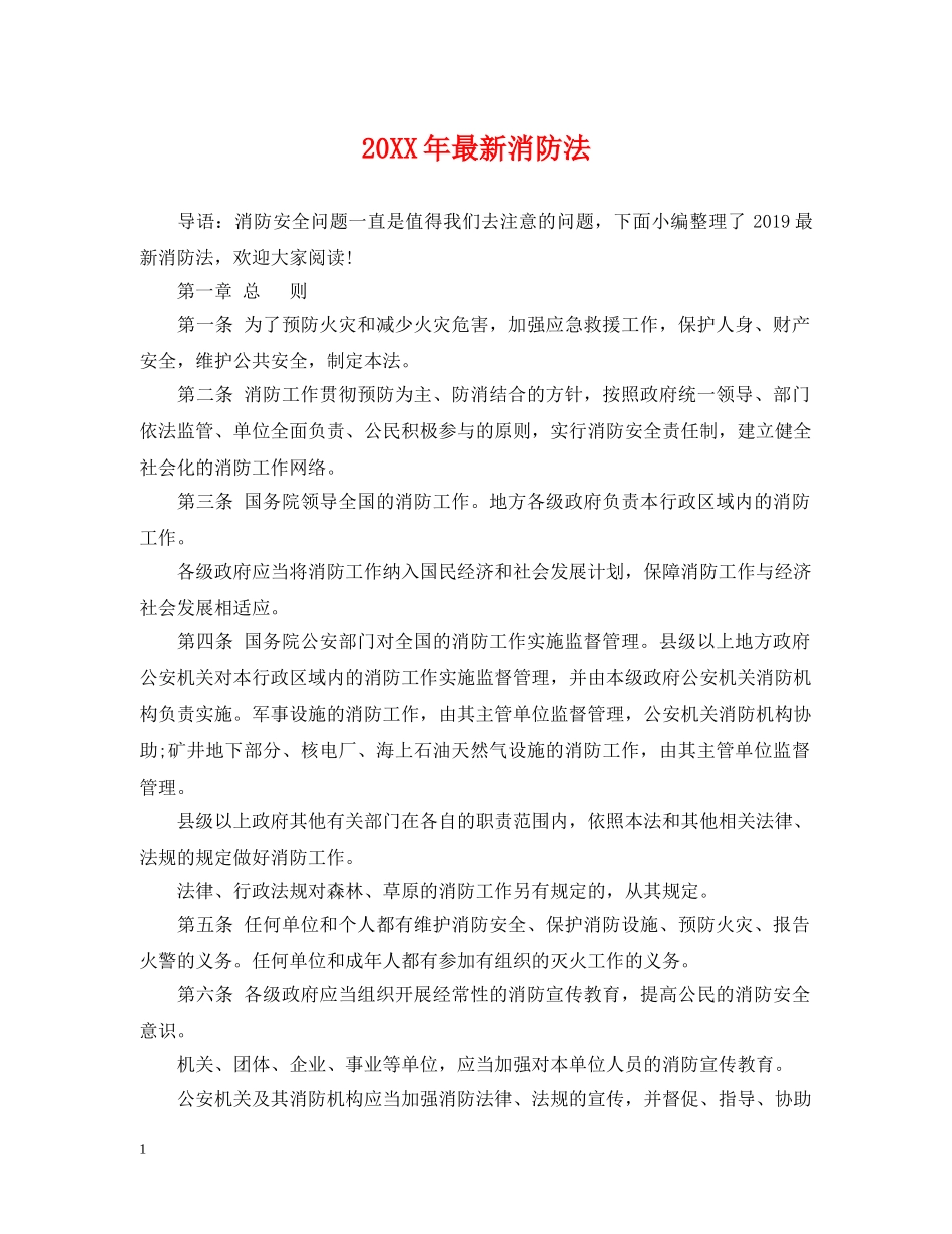 20XX年最新消防法_第1页