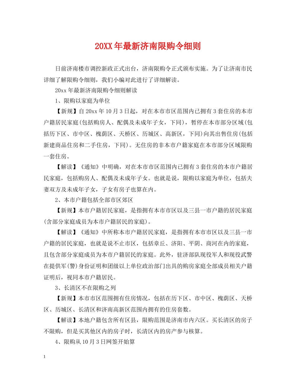 20XX年最新济南限购令细则_第1页