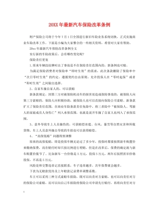 20XX年最新汽车保险改革条例