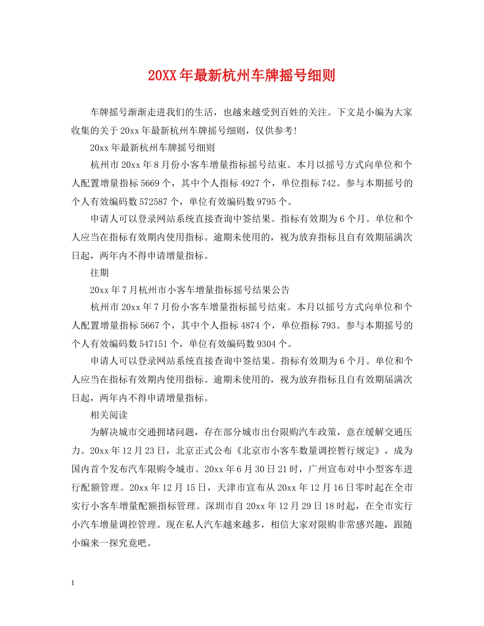 20XX年最新杭州车牌摇号细则_第1页