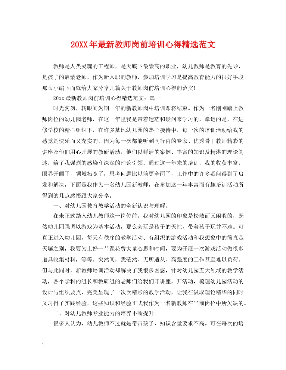 20XX年最新教师岗前培训心得精选范文_第1页