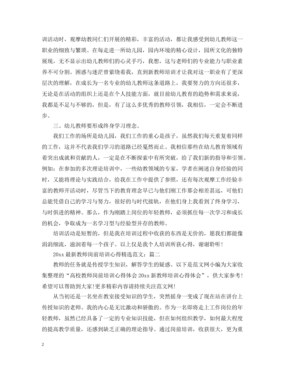 20XX年最新教师岗前培训心得精选范文_第2页