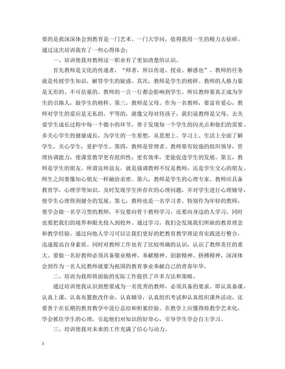 20XX年最新教师岗前培训心得精选范文_第3页