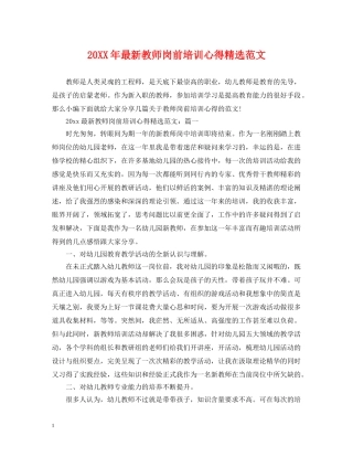 20XX年最新教师岗前培训心得精选范文