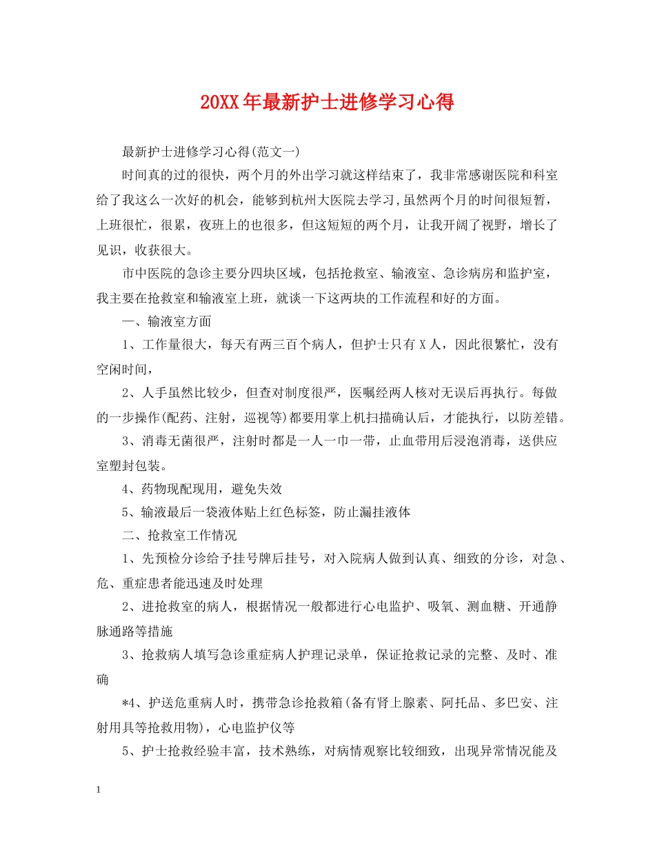 20XX年最新护士进修学习心得_第1页