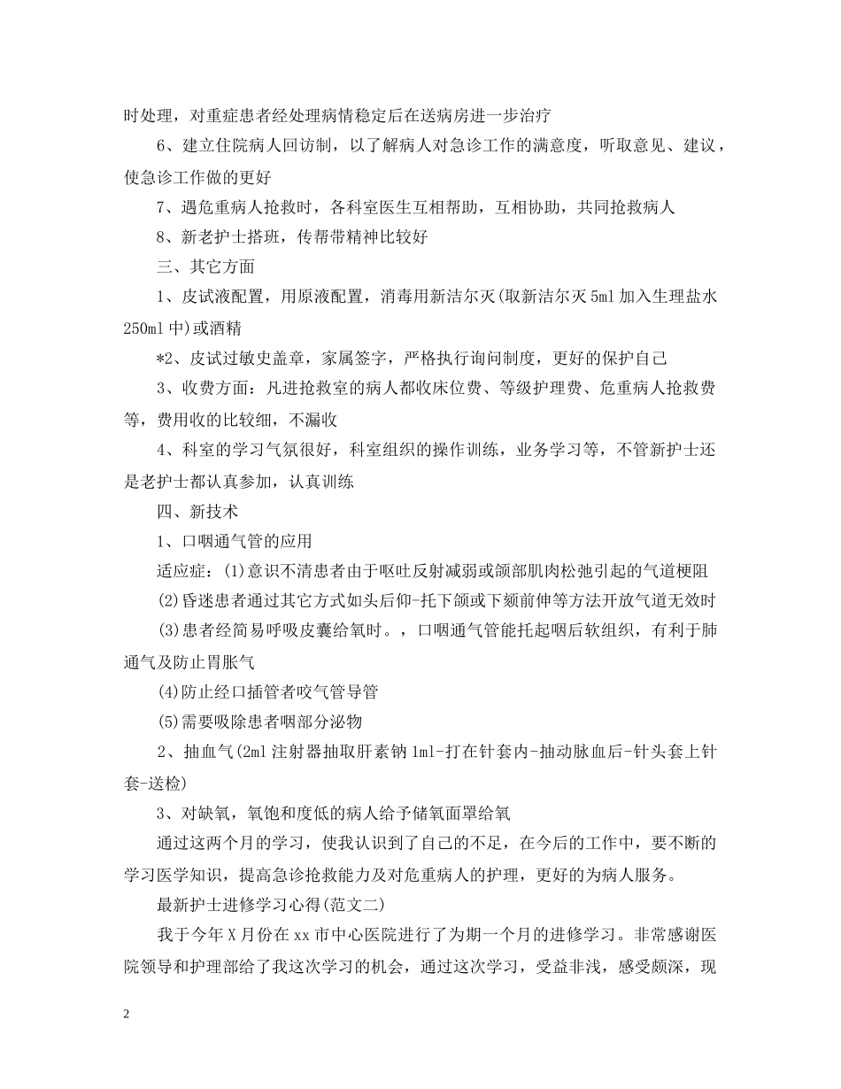20XX年最新护士进修学习心得_第2页