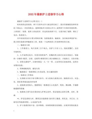 20XX年最新护士进修学习心得