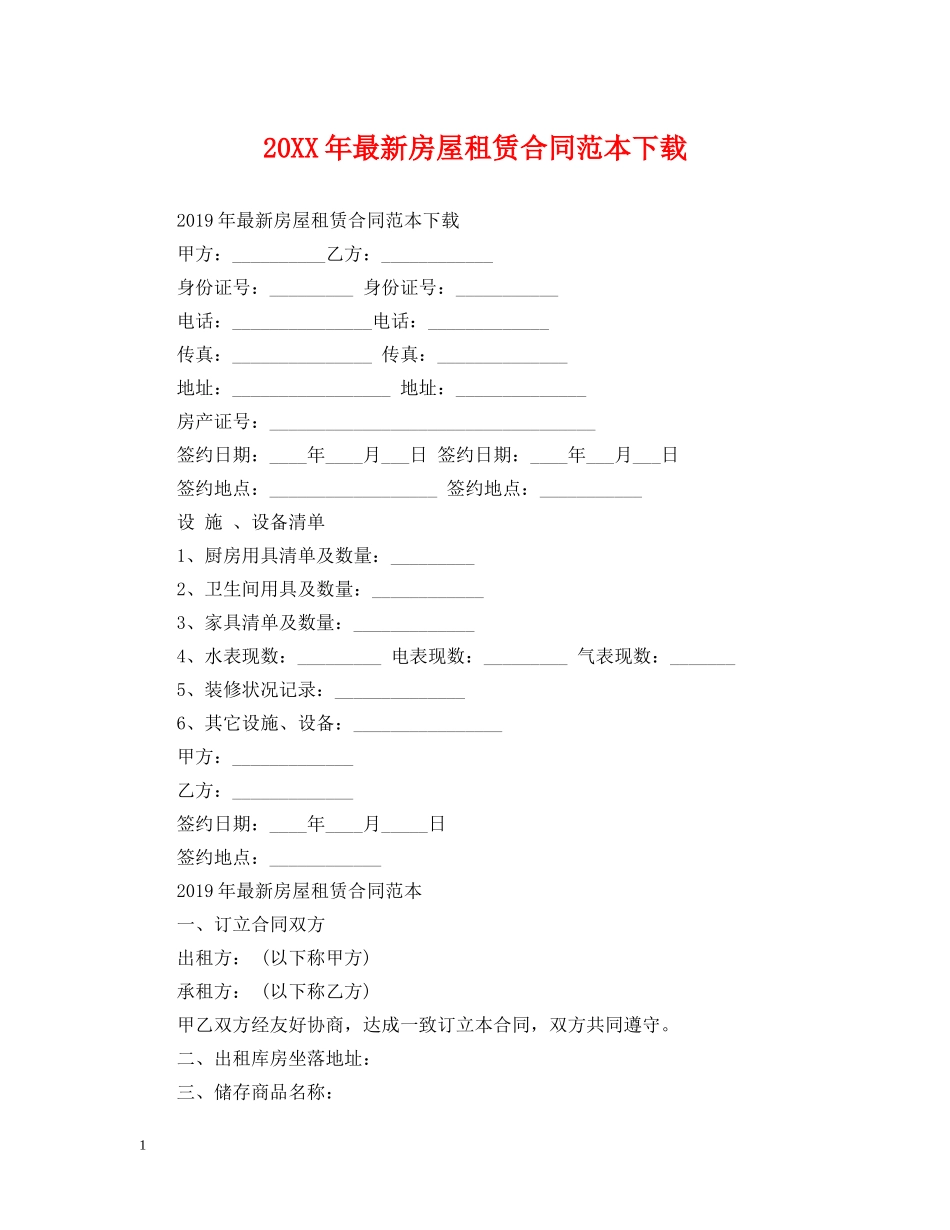 20XX年最新房屋租赁合同范本下载_第1页