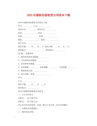 20XX年最新房屋租赁合同范本下载