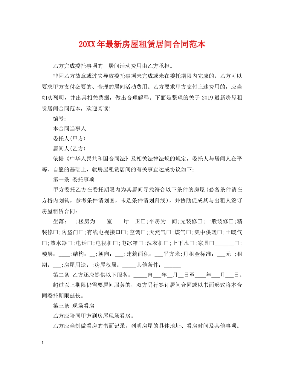 20XX年最新房屋租赁居间合同范本_第1页