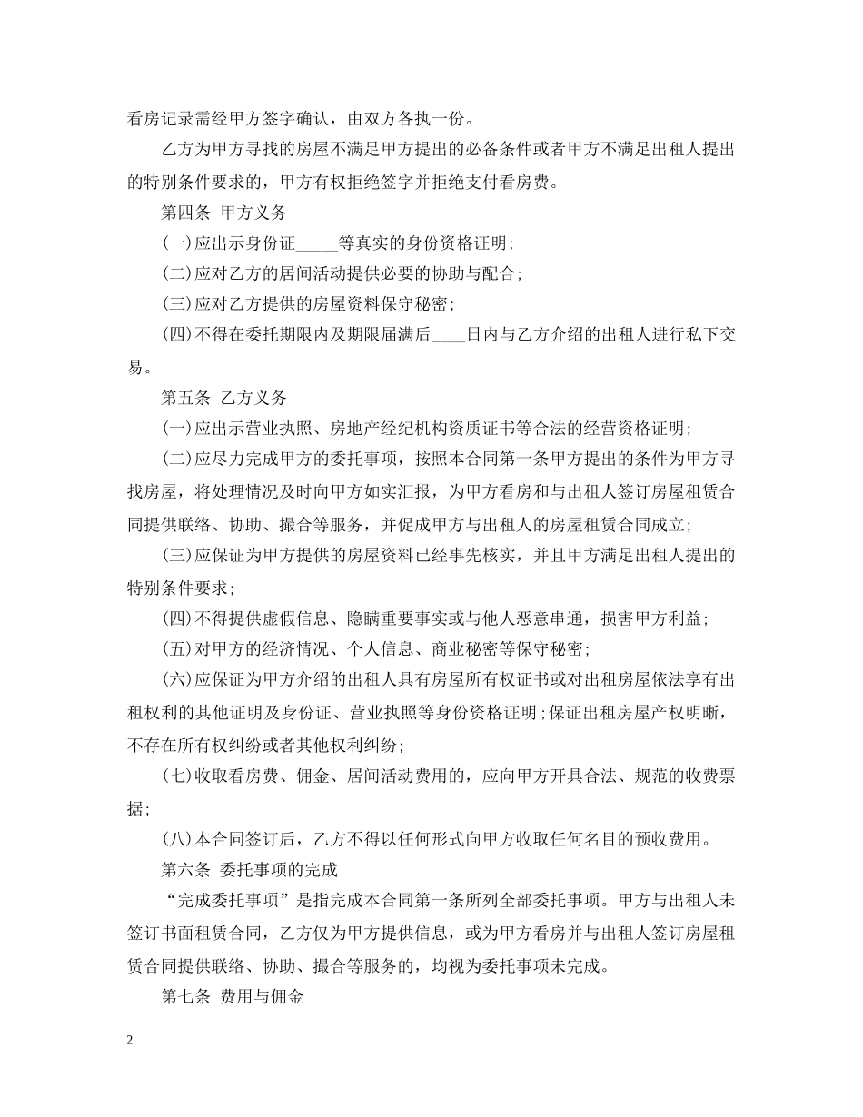 20XX年最新房屋租赁居间合同范本_第2页