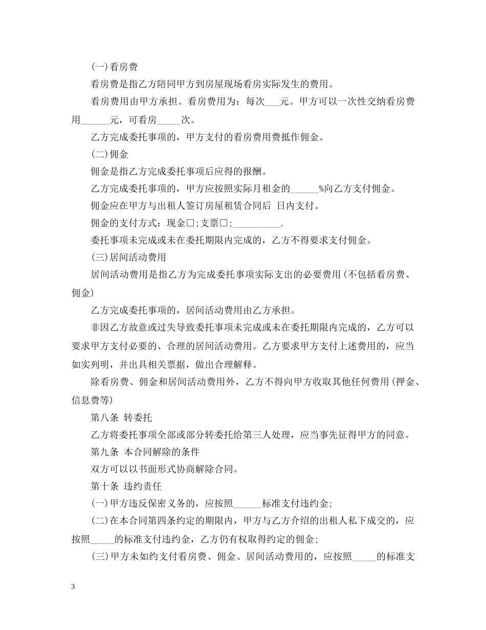 20XX年最新房屋租赁居间合同范本_第3页