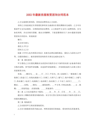 20XX年最新房屋租赁居间合同范本