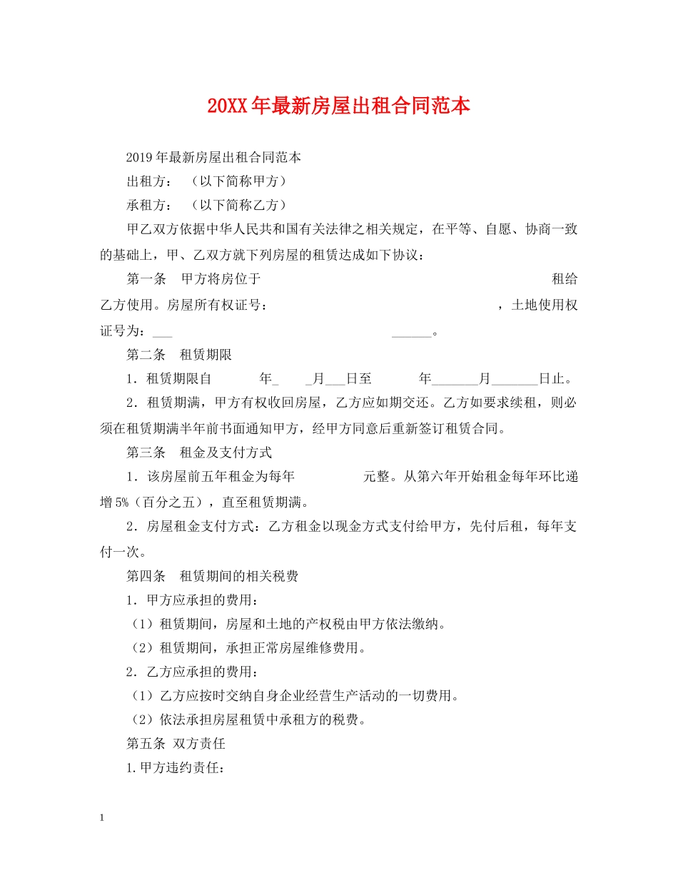20XX年最新房屋出租合同范本_第1页