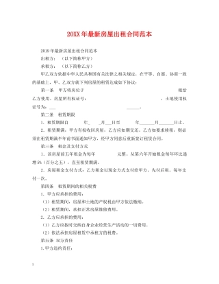 20XX年最新房屋出租合同范本