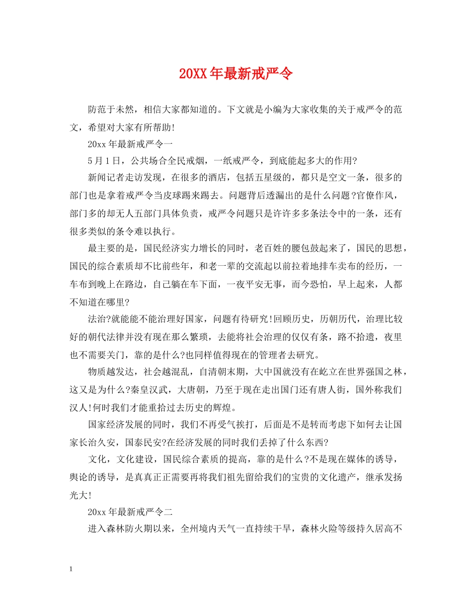 20XX年最新戒严令_第1页