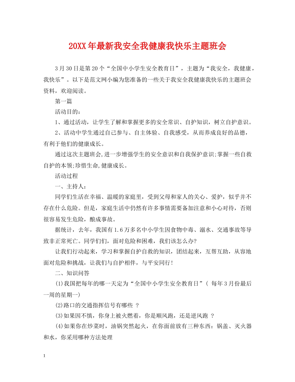 20XX年最新我安全我健康我快乐主题班会_第1页
