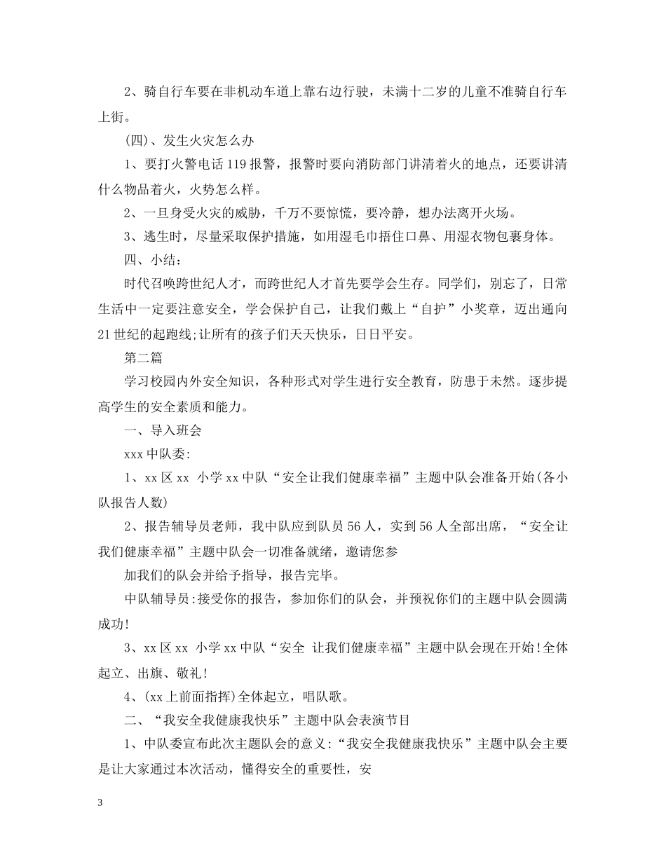 20XX年最新我安全我健康我快乐主题班会_第3页