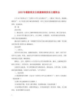 20XX年最新我安全我健康我快乐主题班会