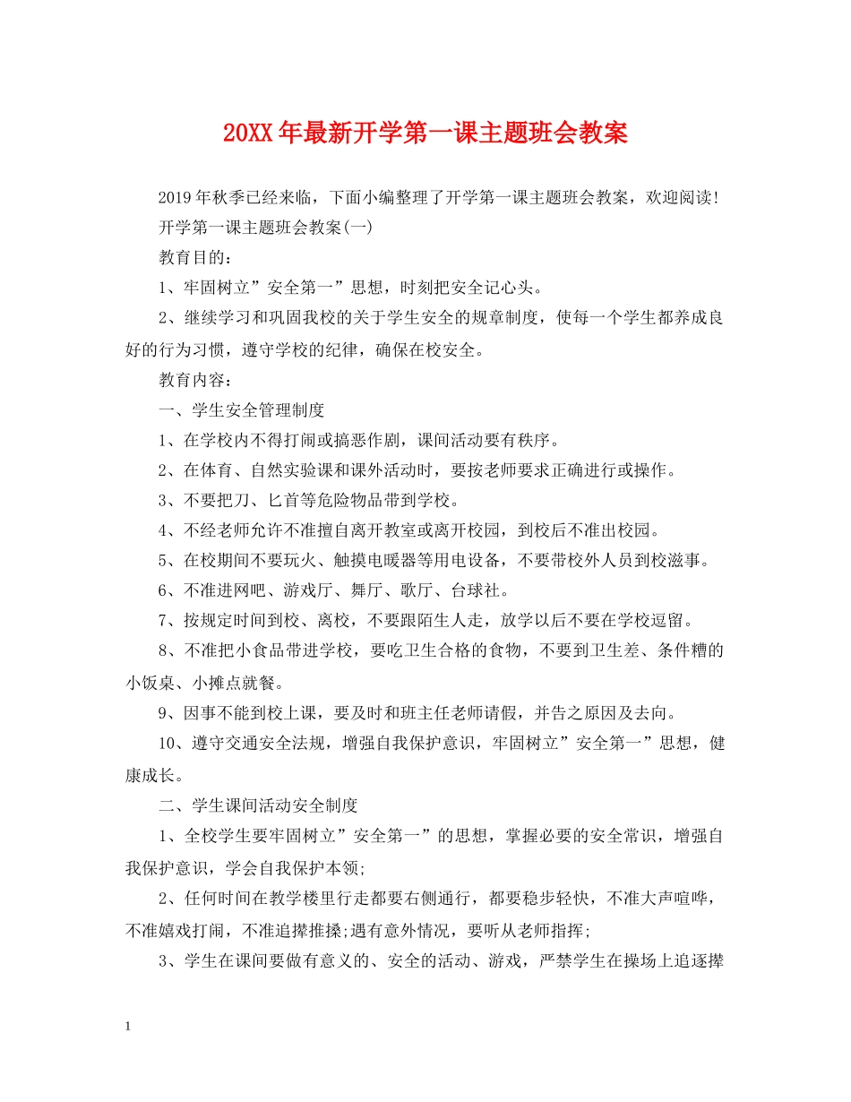 20XX年最新开学第一课主题班会教案_第1页