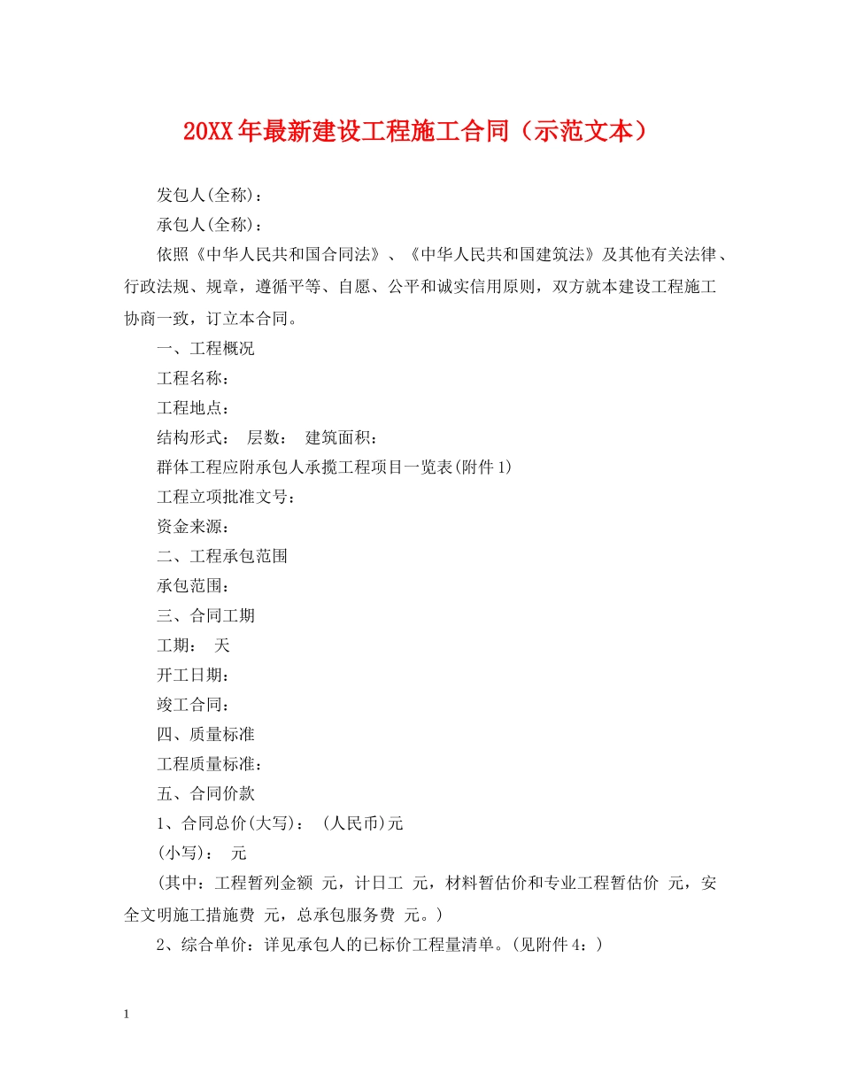 20XX年最新建设工程施工合同（示范文本）_第1页