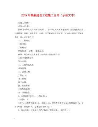 20XX年最新建设工程施工合同（示范文本）