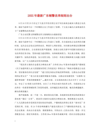 20XX年最新广东辅警改革细则出台