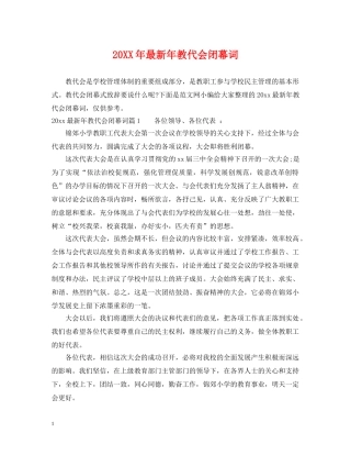 20XX年最新年教代会闭幕词