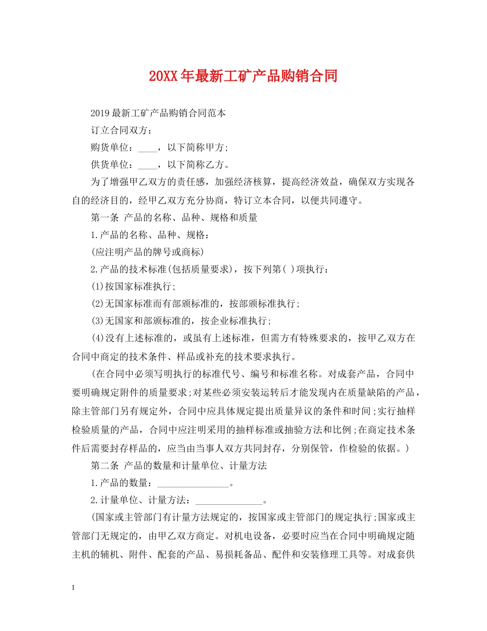 20XX年最新工矿产品购销合同_第1页