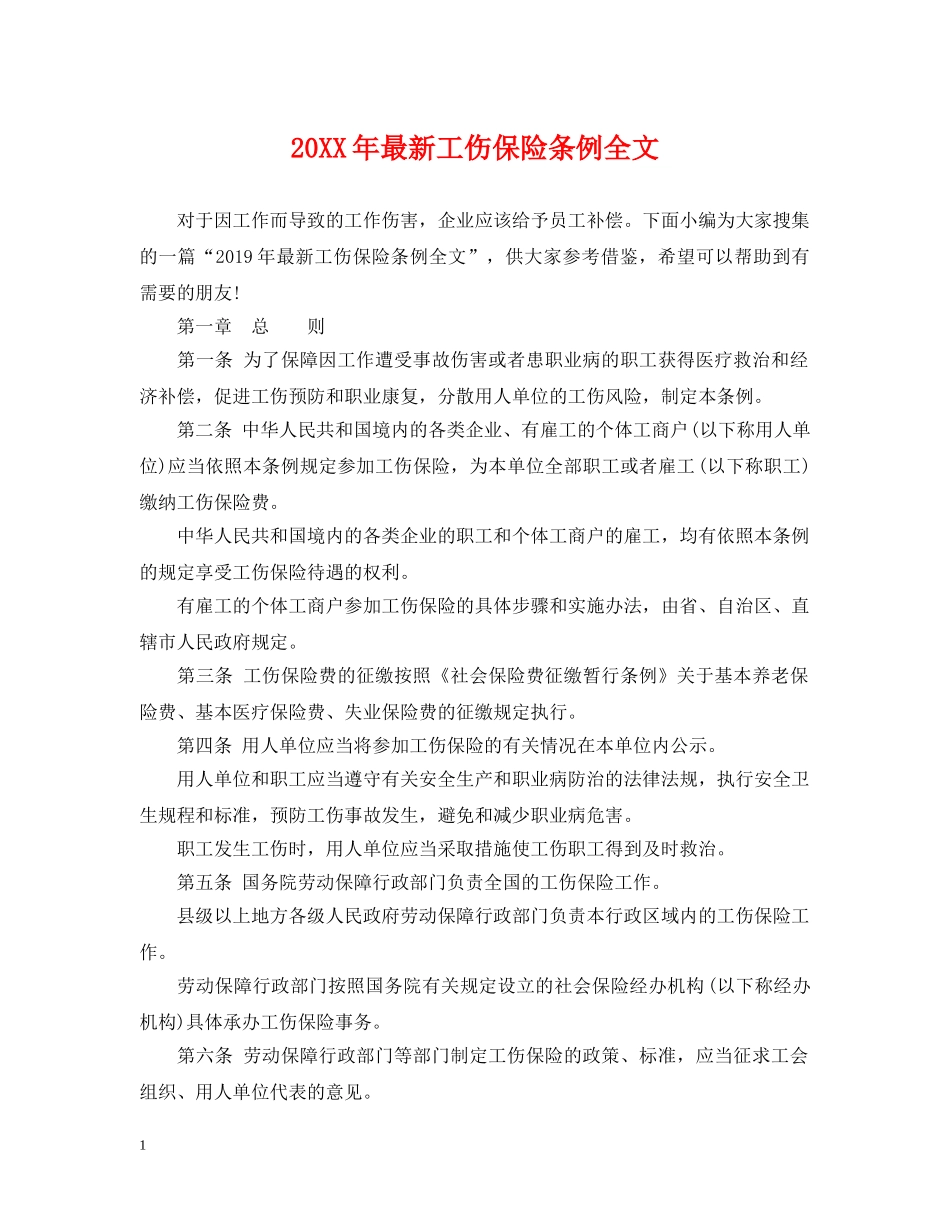 20XX年最新工伤保险条例全文_第1页