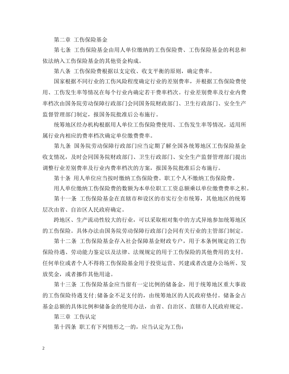 20XX年最新工伤保险条例全文_第2页