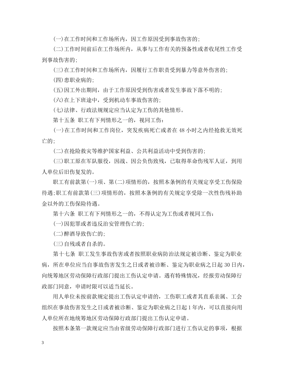 20XX年最新工伤保险条例全文_第3页